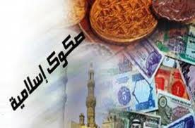 نگاهی به گسترش استفاده از ابزارهای تأمین مالی اسلامی/صکوک بهترین جایگزین اوراق قرضه