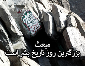 "مبعث" بزرگترین روز تاریخ بشر است