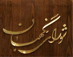 طرح اصلاح موادی از قانون تشکیل سازمان بازرسی