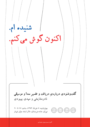گفت و شنودی درباره دریافت و تفسیر صدا و موسیقی