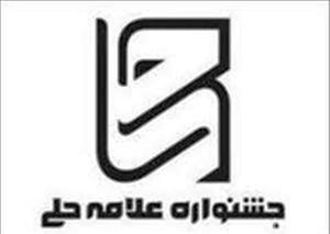 فارس میزبان ششمین جشنواره بین المللی علامه حلی