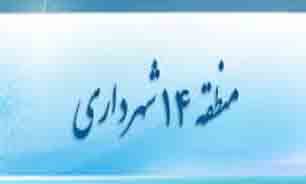 راه اندازی مرکز مشاوره تلفنی در شهرداری منطقه 14