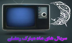 معرفی سریال‌های رسانه ملی در ماه مبارک رمضان + فیلم