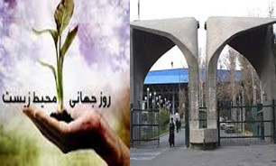 هشتمین کنفرانس ملی روزجهانی محیط زیست در دانشگاه تهران برگزار می‌شود