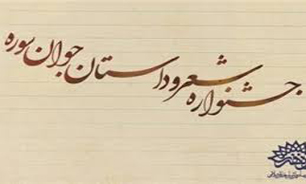 مراسم افتتاحیه دوازدهمین جشنواره شعر و داستان جوان سوره برگزار شد