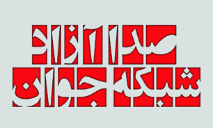 فصل چهارم مسابقه "صدا آزاد" شبکه رادیویی جوان تولید می‌شود