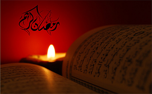 مراقبات ماه رمضان