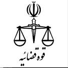 معرفی رئیس جدید دادگاه‌های عمومی و انقلاب شهرستان  قزوین