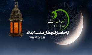 سحرگاه شبکه قرآن با "نسیم اجابت"