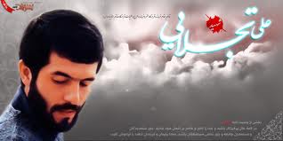 شهید "تجلایی" فرمانده‌ای که در لباس بسیجی گمنام به شهادت رسید
