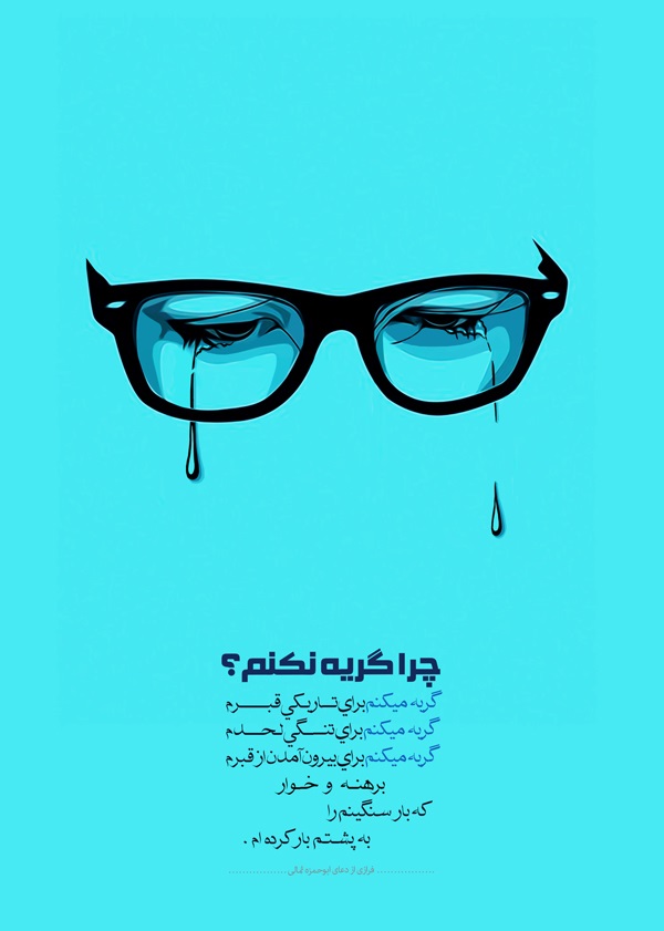 پوستر/ چرا گریه نکنم؟