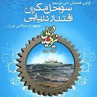 توسعه سواحل مکران، کلید پرش کشور به قدرت فرا منطقه ای