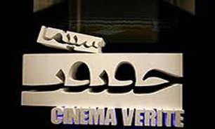 فراخوان هشتمين جشنواره بين‌المللی فيلم مستند ايران "سينماحقيقت" اعلام شد / آخرين مهلت ثبت نام 15 مردادماه