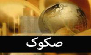 صکوک ابزار نوین به جای اوراق "قرضه"