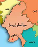 2 کشته در درگيری بوداييان و مسلمانان در ميانمار