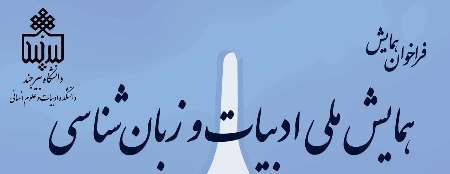 برگزاری همایش ملی ادبیات و زبان شناسی در دانشگاه بیرجند