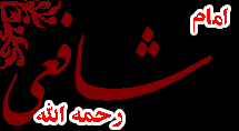 رونمایی از تابلوی دبیرخانه دائمی کنگره حضرت امام شافعی(رض) در سنندج