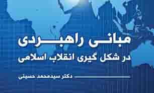 کتاب "مبانی راهبردی شکل گیری انقلاب اسلامی"  به زودی منتشر می شود