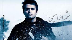 " همیشه یکی هست" با صدای "میثم ابراهیمی" + دانلود