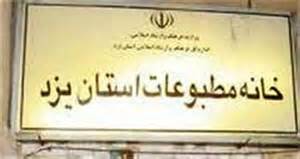 گردهمايي اعضاي خانه مطبوعات سراسر كشور به ميزباني خانه مطبوعات يزد در آينده اي نزديك