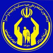143 هزار خانوار زیرپوشش کمیته امداد خراسان رضوی
