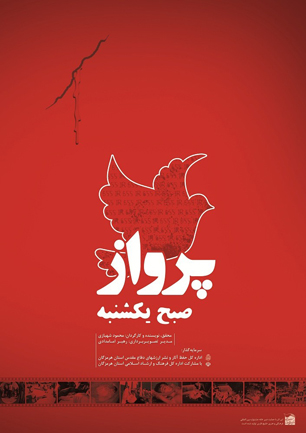 "پرواز صبح یکشنبه" اکران و بررسی شد