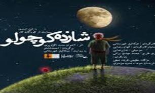 چهارمین دوره مسابقه شازده کوچولو برگزار می‌شود