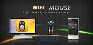 گوشی خود را به موس بی سیم تبدیل کنید!