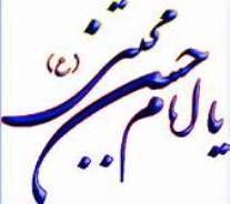 آغاز دوره امام حسن(ع) شناسی در حرم حضرت معصومه(س)