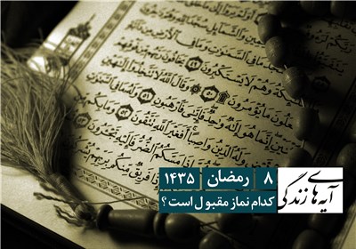 یک برداشت کوتاه از یک آیه قرآن؛ کدام نماز مقبول است؟