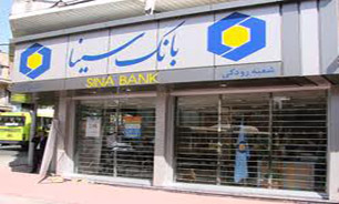 سقف برداشت وجه از دستگاه‌های خودپرداز "بانك سينا" به 500 هزار تومان افزایش یافت