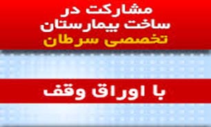 فروش اوراق وقف مشارکت در ساخت بیمارستان سرطان شیراز به زودی آغاز می شود