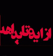استقبال هنرجویان تئاتر گیلان برای حضور در جشنواره منطقه ای از ایده تا بداهه