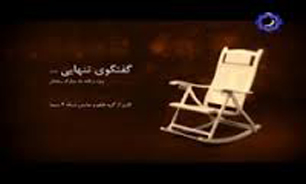 گفتگوی تنهایی با "موسوی گرمارودی"