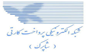 مدیرعامل "شاپرک" استعفا کرد