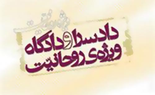 کدام دادگاه خارج از مجموعه قوه قضاییه قرار دارد؟