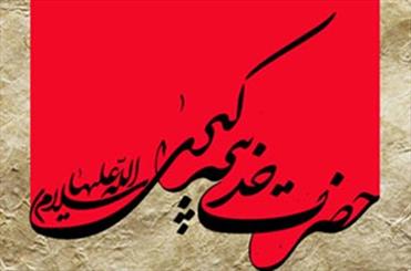 خدیجه کبری(س) بانوی ناشناخته/ فضائل حضرت خدیجه در کلام نبی(ص)