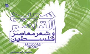 كتابی از سمیح القاسم و شعر معاصر فلسطین
