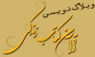 برگزاری مسابقه وبلاگ‌نویسی همزمان با طرح قرآن، كتاب زندگی