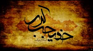 حضرت خديجه(س) الگوي برتر همسرداري