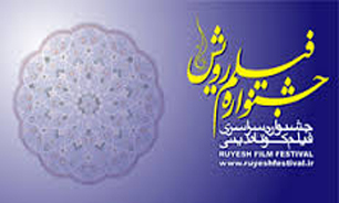 فراخوان نهمین دوره جشنواره فیلم كوتاه دینی رویش منتشر شد