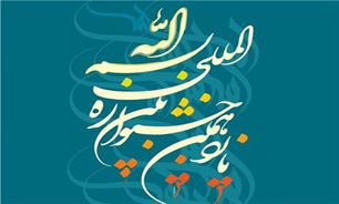 آیه مبارکه "بسم‌الله" زینت بخش دیوارهای نیاوران می‌شود