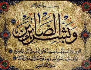 روش هاي عملي كسب صبر در آيات و روايات