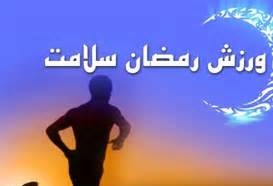 ورزشکارن روزه دار، برای جلوگیری از غلیظ شدن خون مایعات فراوان بنوشند