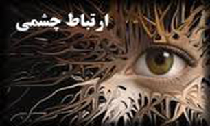ارتباط چشمی از مهمترین ابزار ارتباط است