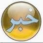 شرکت بیش از 1000نوجوان وجوان سیستان و بلوچستان در طرح نشاط معنوی
