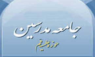 پیام تسلیت جامعه مدرسین حوزه علمیه قم در پی ارتحال آيت الله محمدی گيلانی(ره)