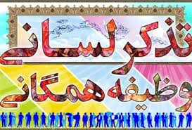 برگزاری کارگاه آموزشی  ویژه تیم های تذکر لسانی