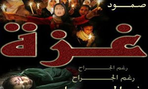 آزادگان جهان در قبال رمضان سرخ غزه سکوت نکنند
