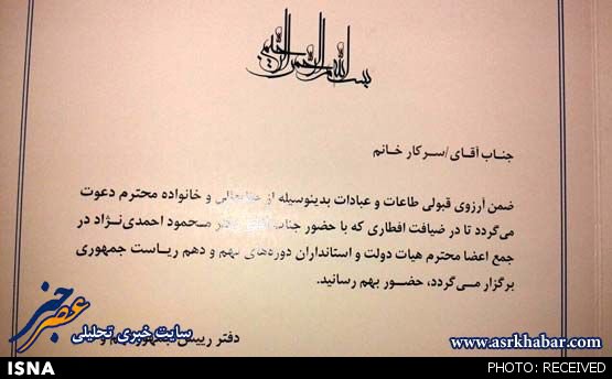 عکس / کارت دعوت افطاری احمدی‌نژا